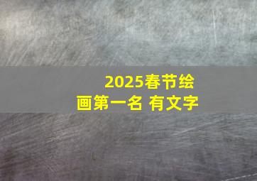 2025春节绘画第一名 有文字